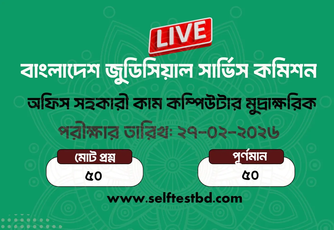 বাংলাদেশ জুডিসিয়াল সার্ভিস কমিশন